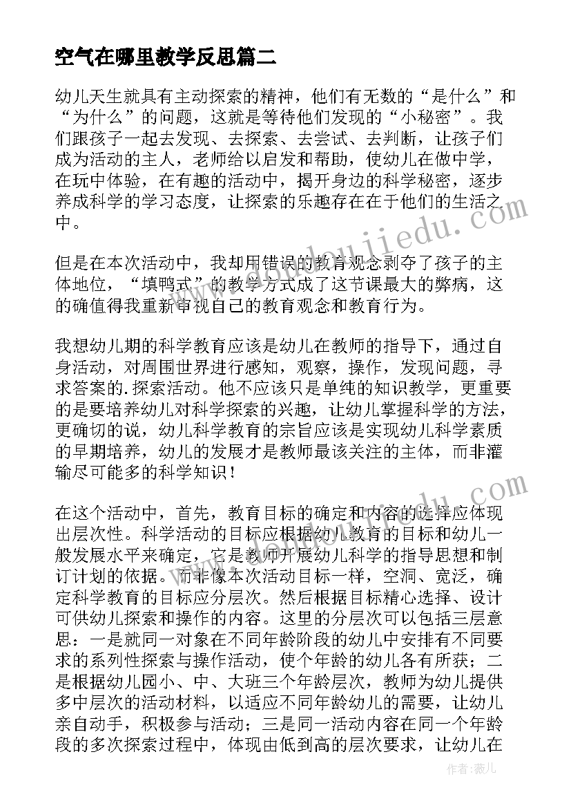 2023年空气在哪里教学反思(模板6篇)