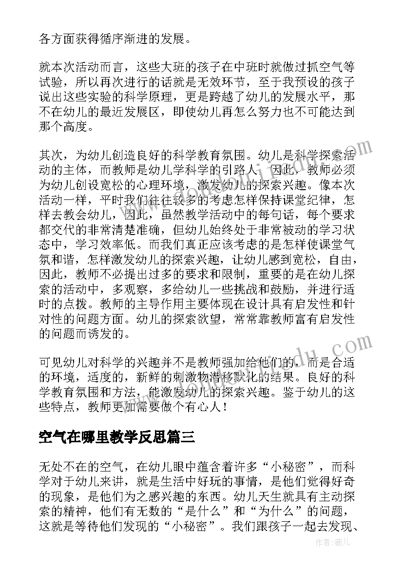 2023年空气在哪里教学反思(模板6篇)