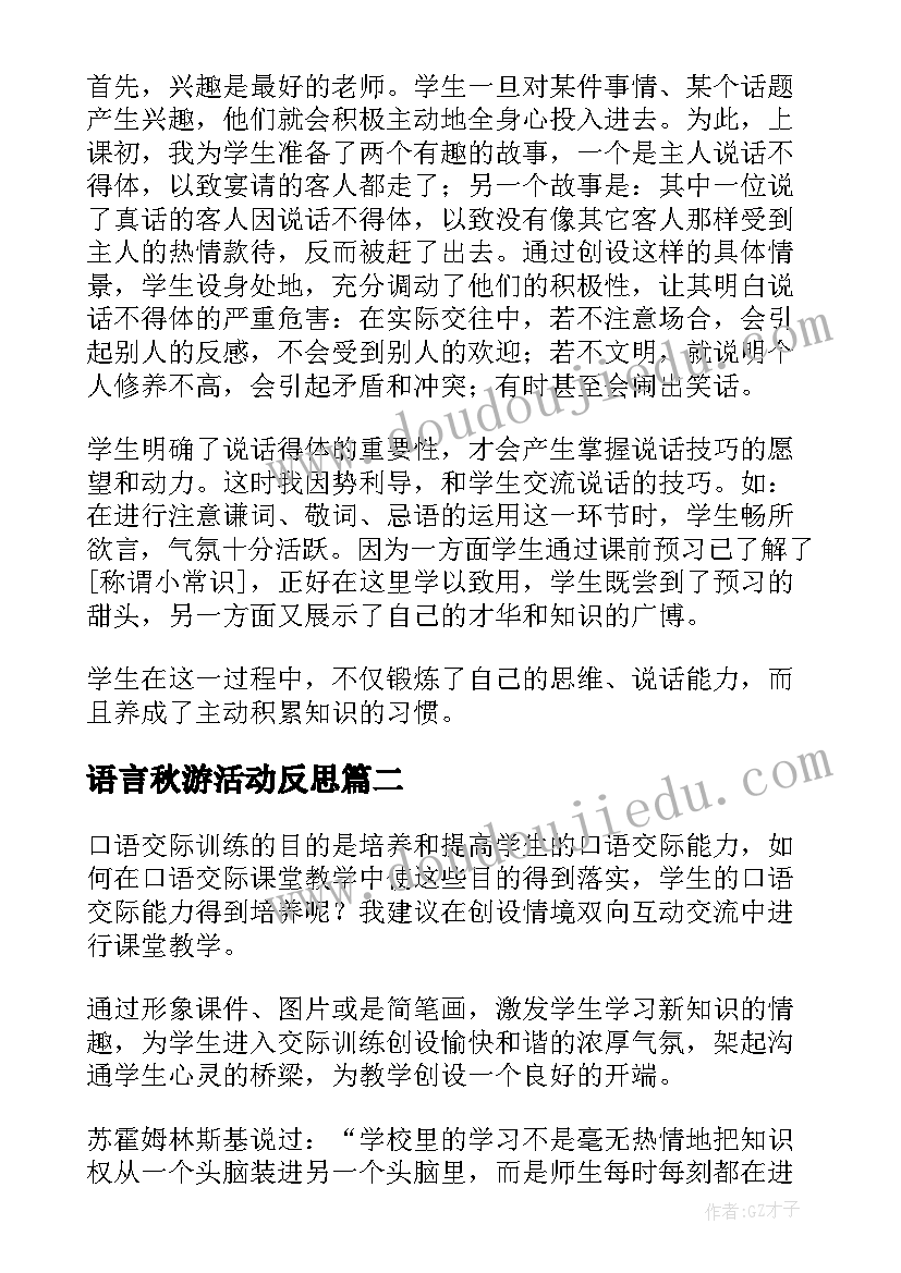 2023年语言秋游活动反思 口语交际教学反思(实用7篇)