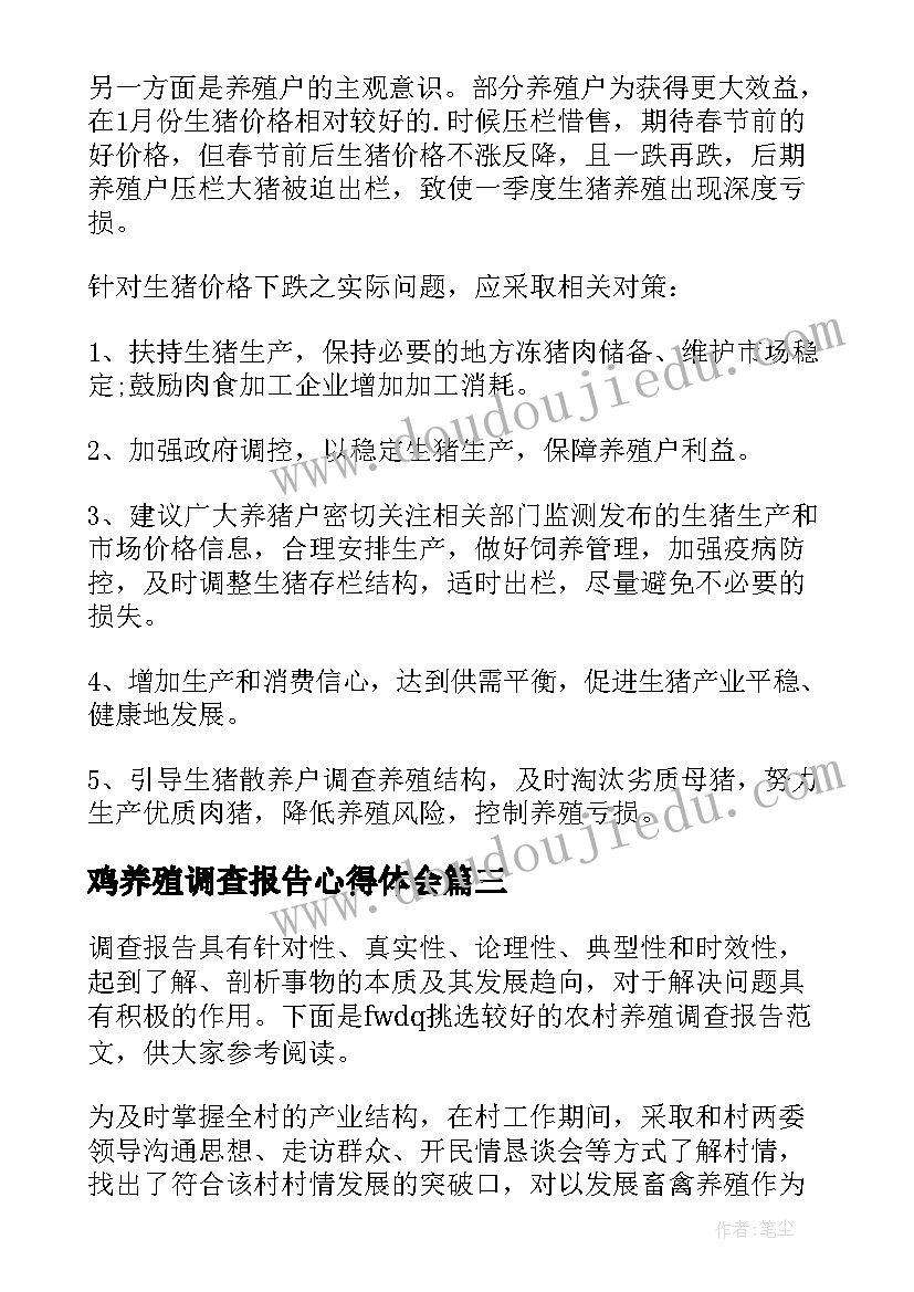 鸡养殖调查报告心得体会 养殖调查报告(优质5篇)