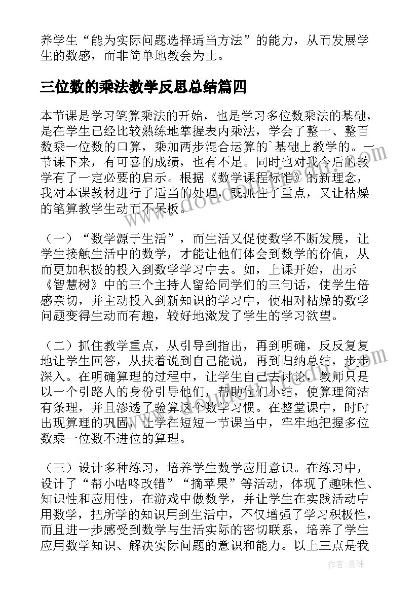 2023年三位数的乘法教学反思总结(优质9篇)