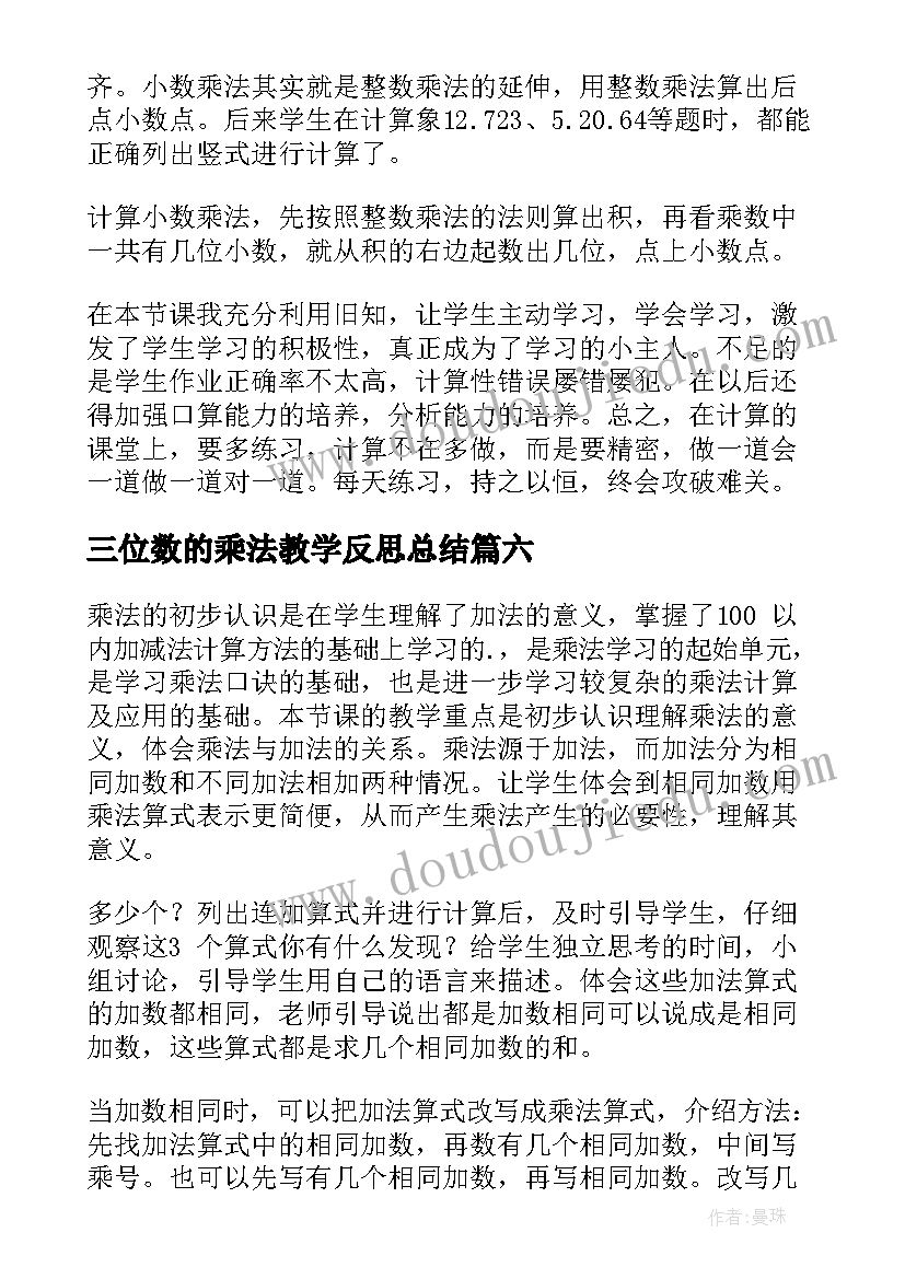 2023年三位数的乘法教学反思总结(优质9篇)