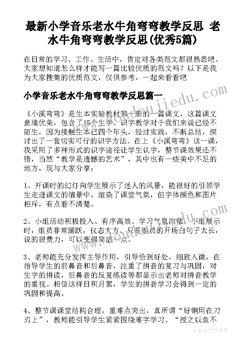 最新小学音乐老水牛角弯弯教学反思 老水牛角弯弯教学反思(优秀5篇)