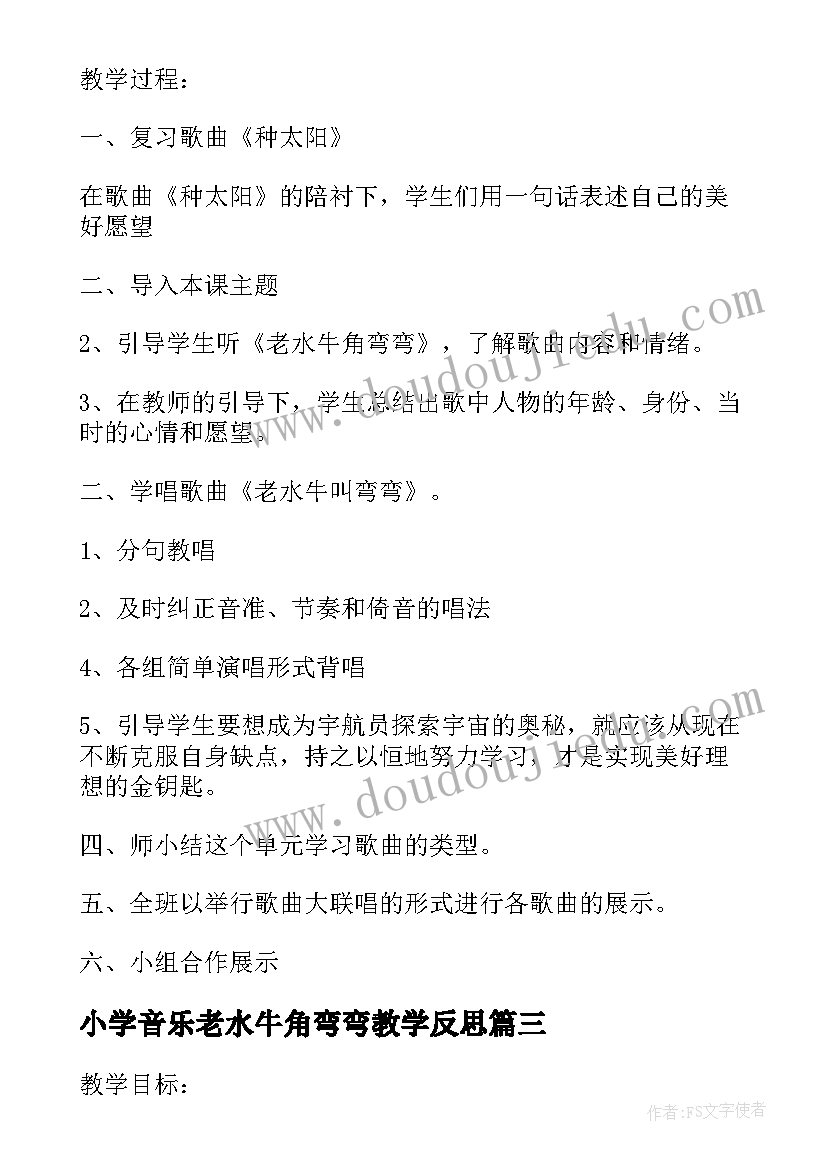 最新小学音乐老水牛角弯弯教学反思 老水牛角弯弯教学反思(优秀5篇)