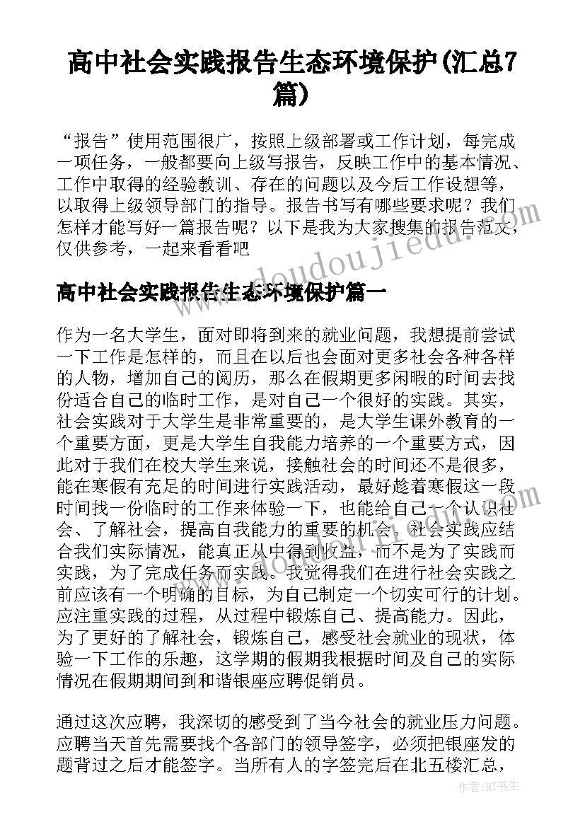 高中社会实践报告生态环境保护(汇总7篇)