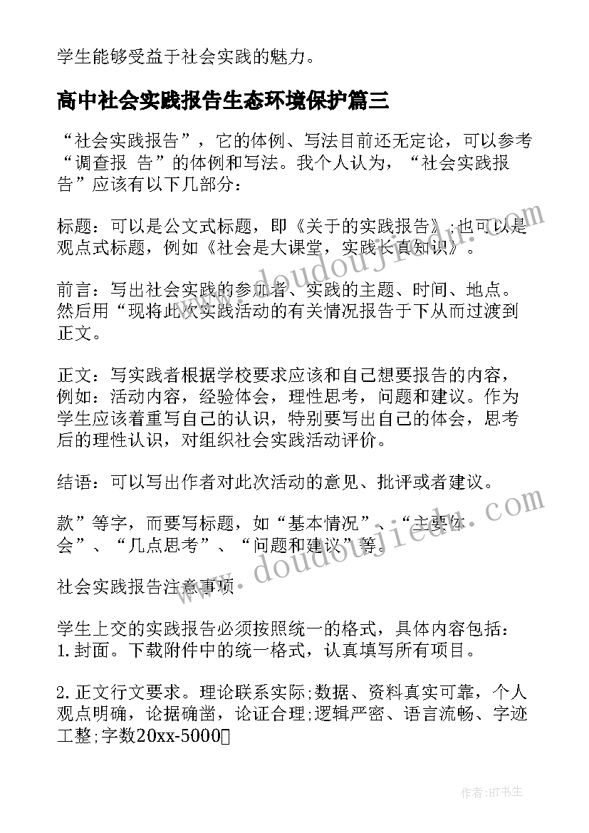 高中社会实践报告生态环境保护(汇总7篇)