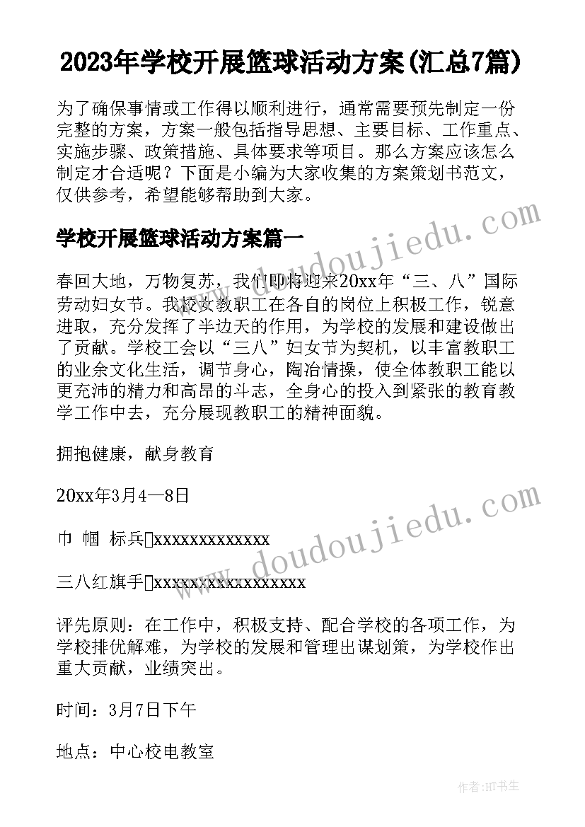 2023年学校开展篮球活动方案(汇总7篇)