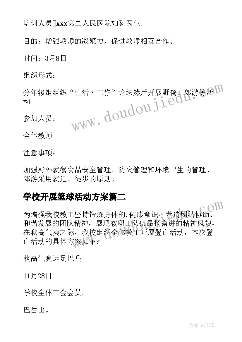 2023年学校开展篮球活动方案(汇总7篇)