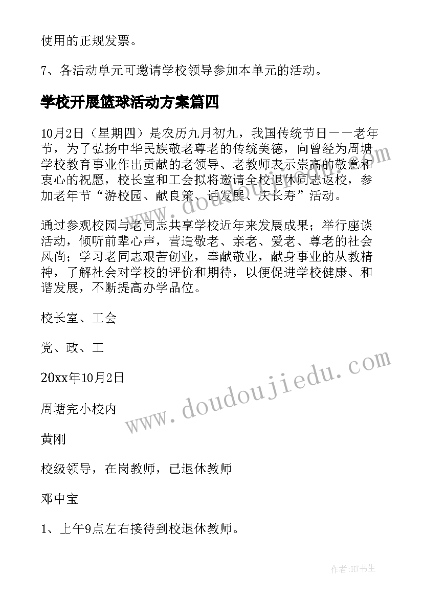 2023年学校开展篮球活动方案(汇总7篇)