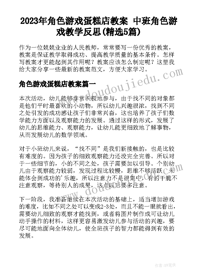 2023年角色游戏蛋糕店教案 中班角色游戏教学反思(精选5篇)