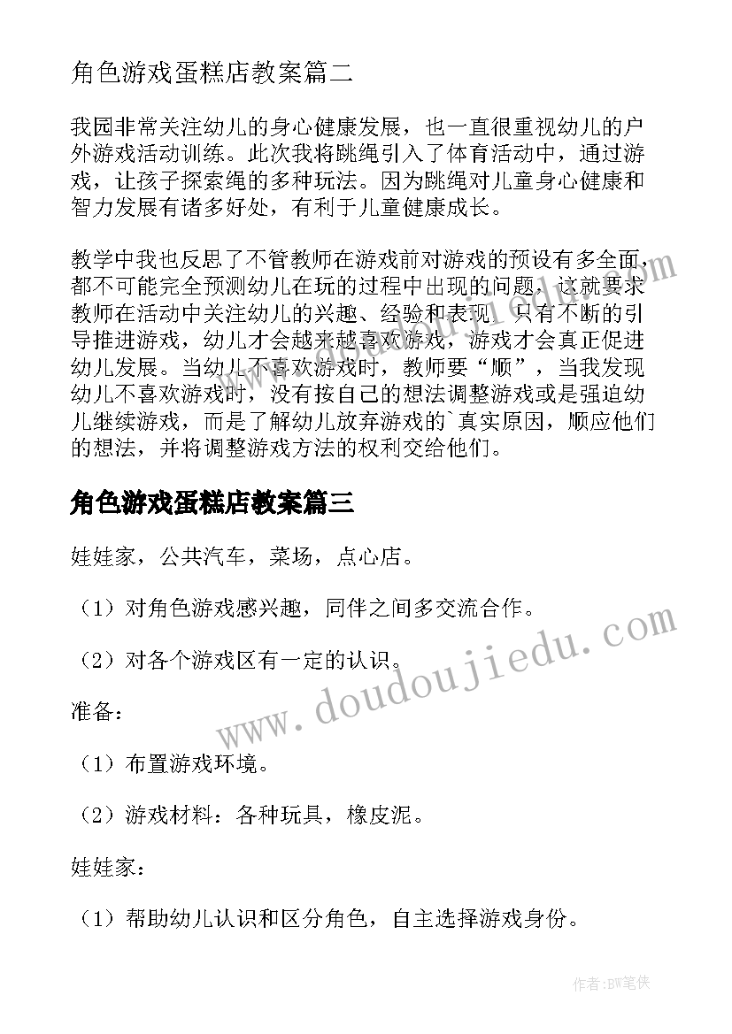 2023年角色游戏蛋糕店教案 中班角色游戏教学反思(精选5篇)