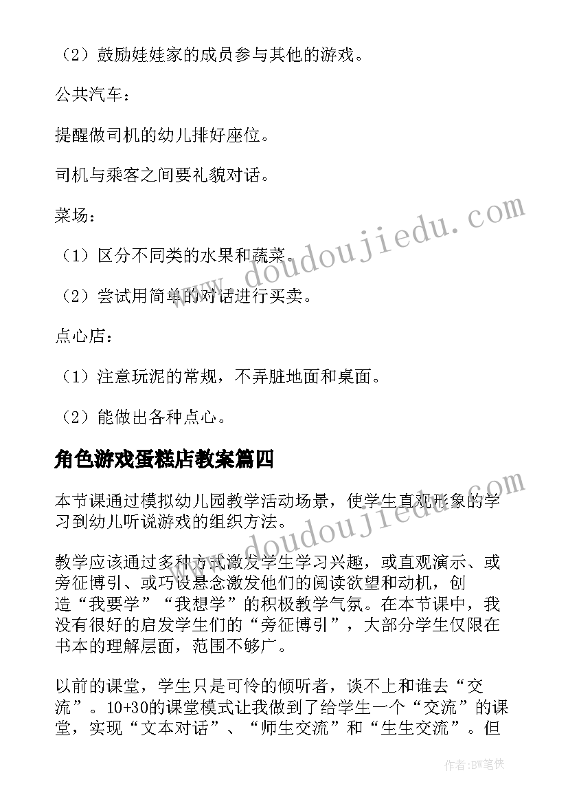 2023年角色游戏蛋糕店教案 中班角色游戏教学反思(精选5篇)