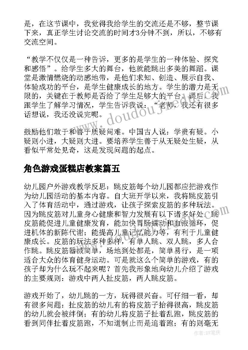 2023年角色游戏蛋糕店教案 中班角色游戏教学反思(精选5篇)