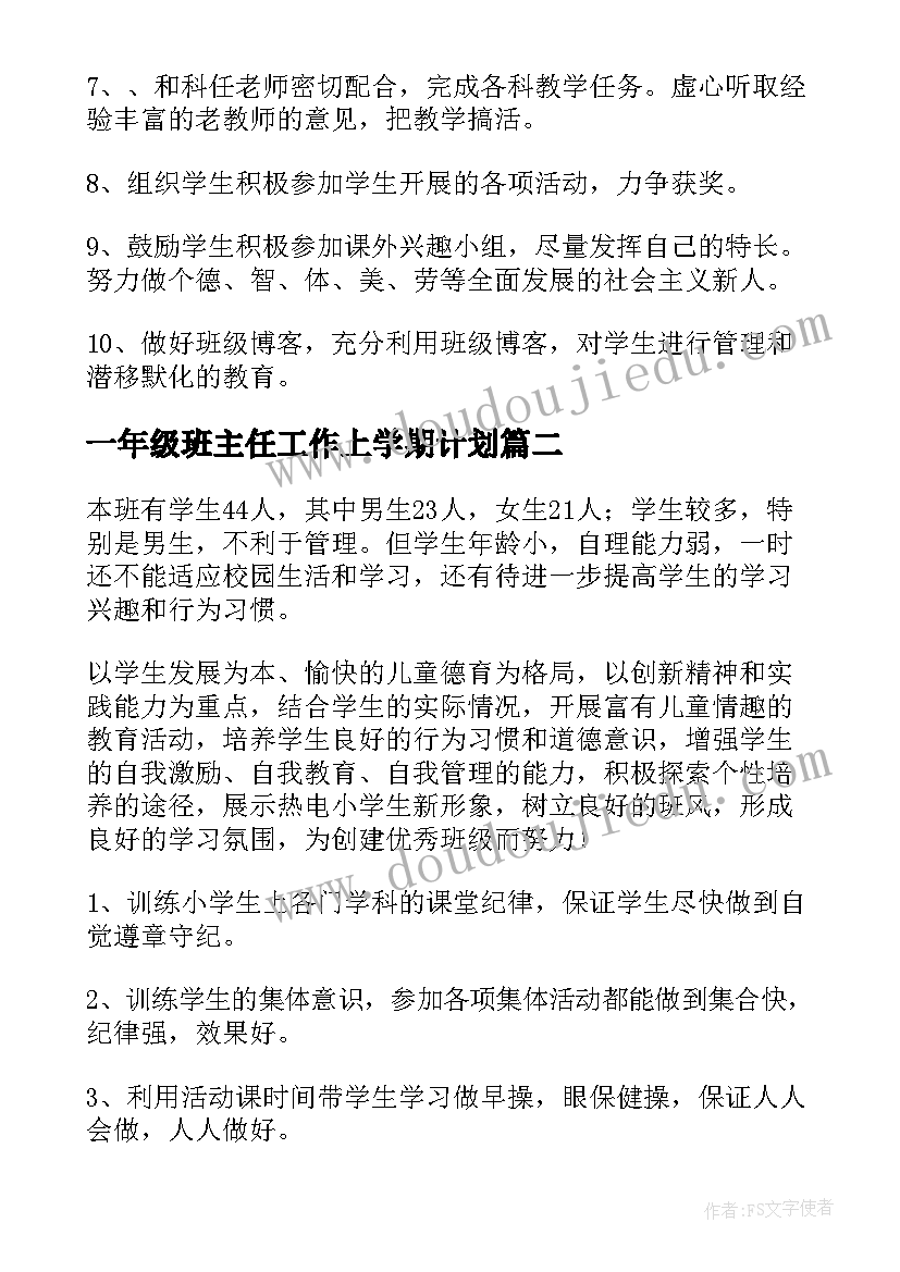 一年级班主任工作上学期计划(优质10篇)