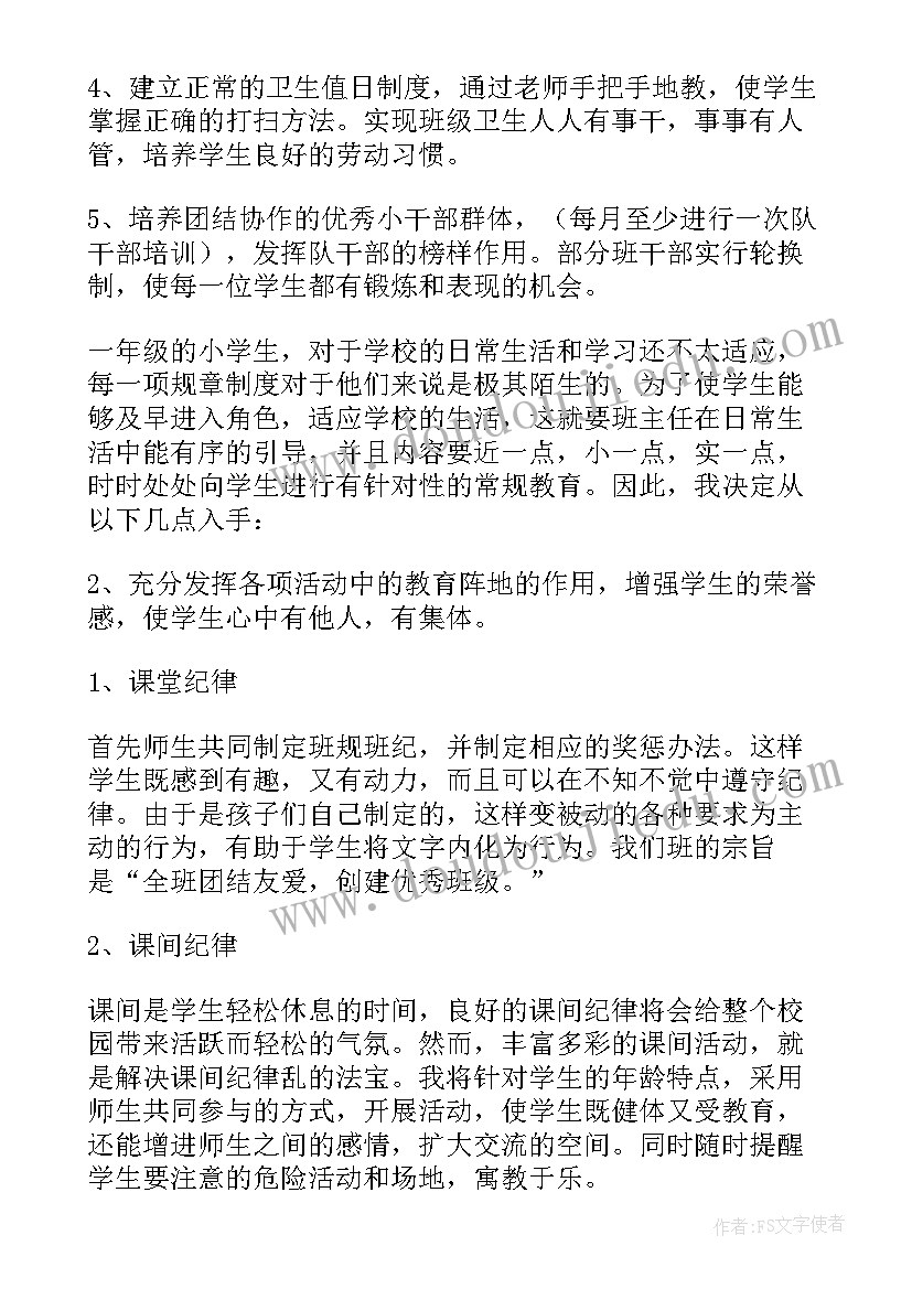 一年级班主任工作上学期计划(优质10篇)