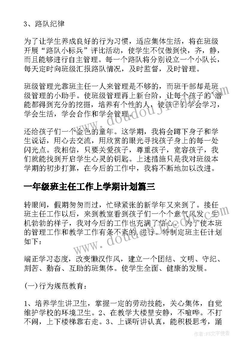 一年级班主任工作上学期计划(优质10篇)