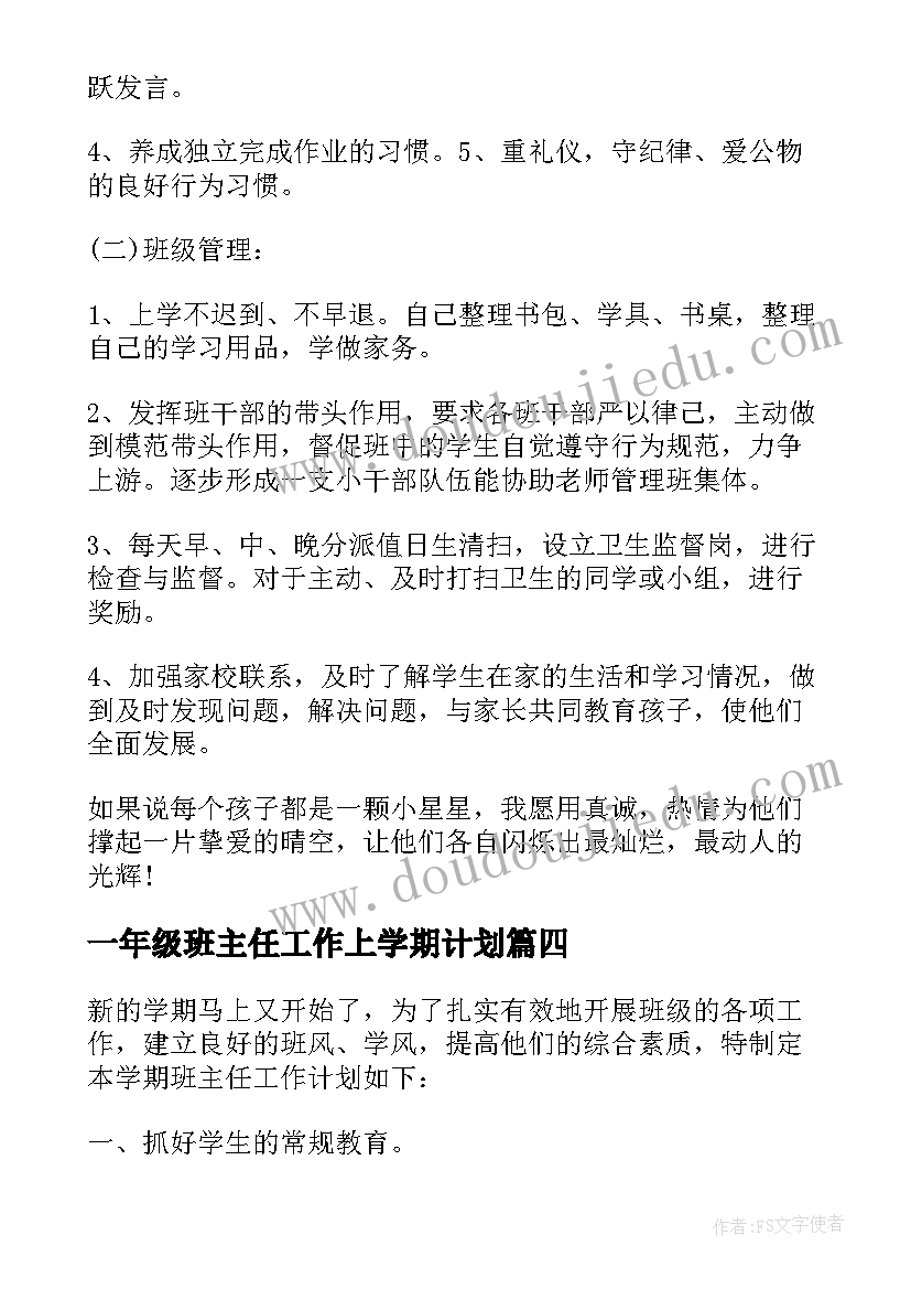 一年级班主任工作上学期计划(优质10篇)