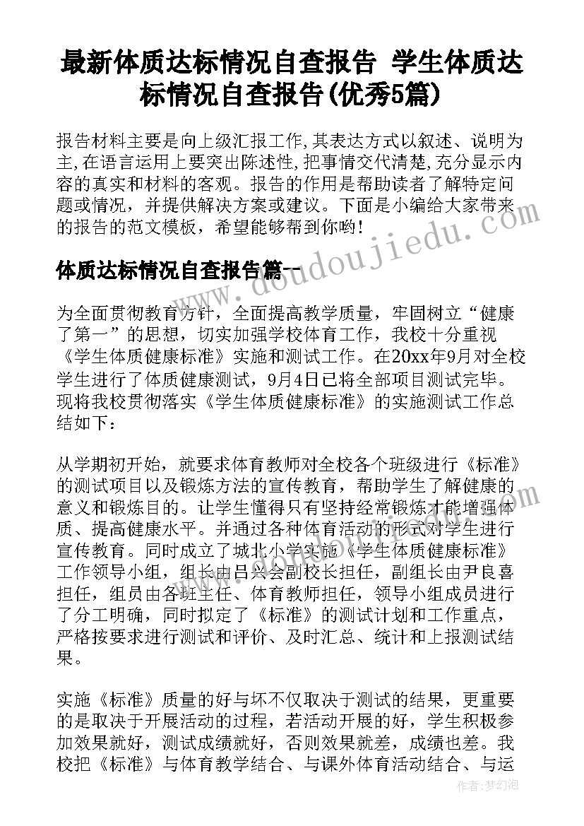 最新体质达标情况自查报告 学生体质达标情况自查报告(优秀5篇)