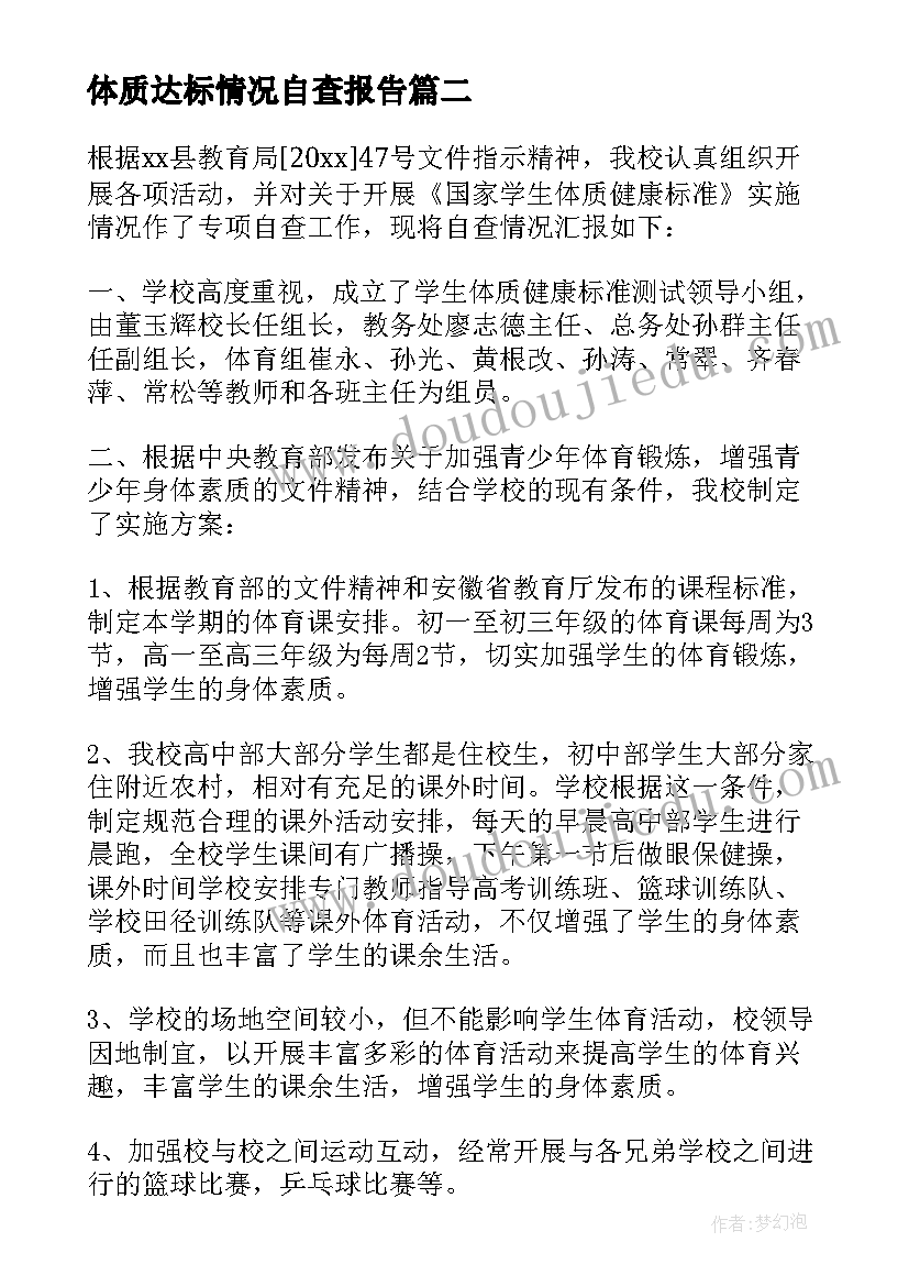 最新体质达标情况自查报告 学生体质达标情况自查报告(优秀5篇)