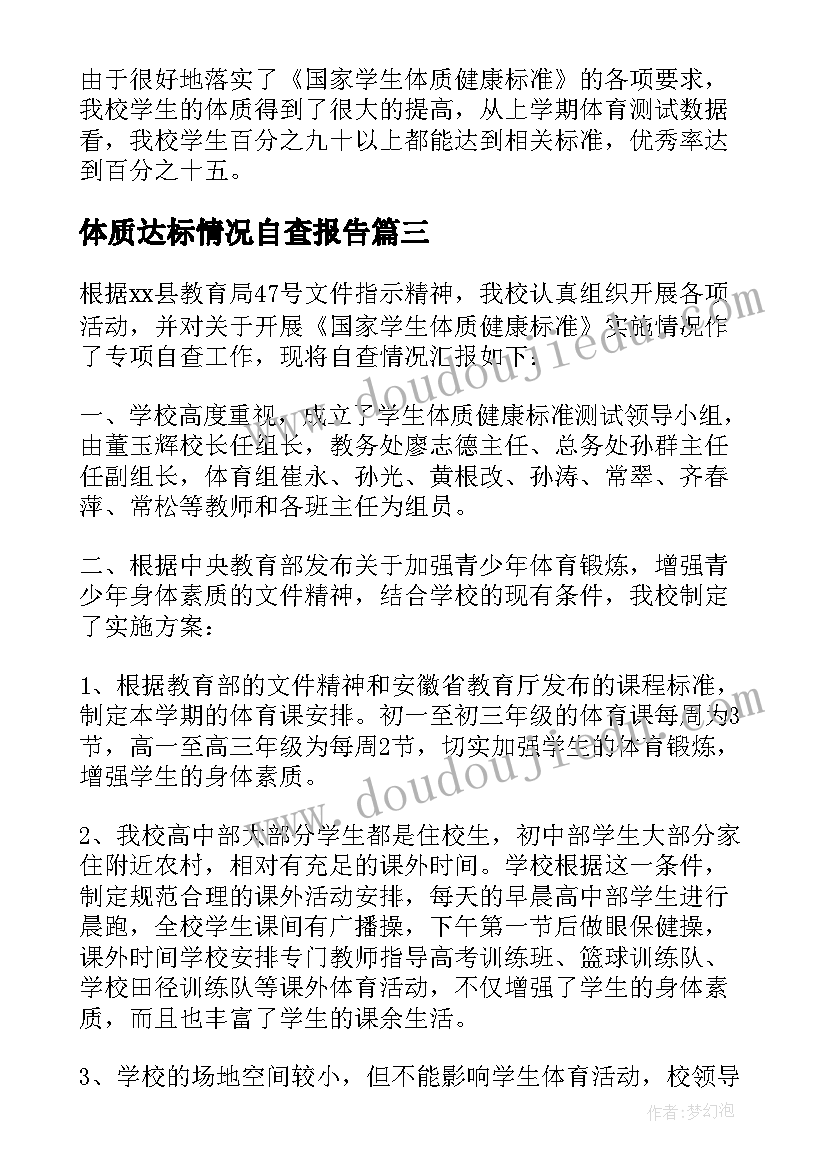 最新体质达标情况自查报告 学生体质达标情况自查报告(优秀5篇)