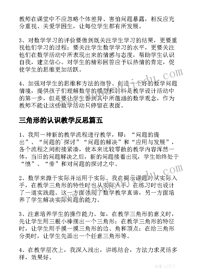 三角形的认识教学反思(模板5篇)