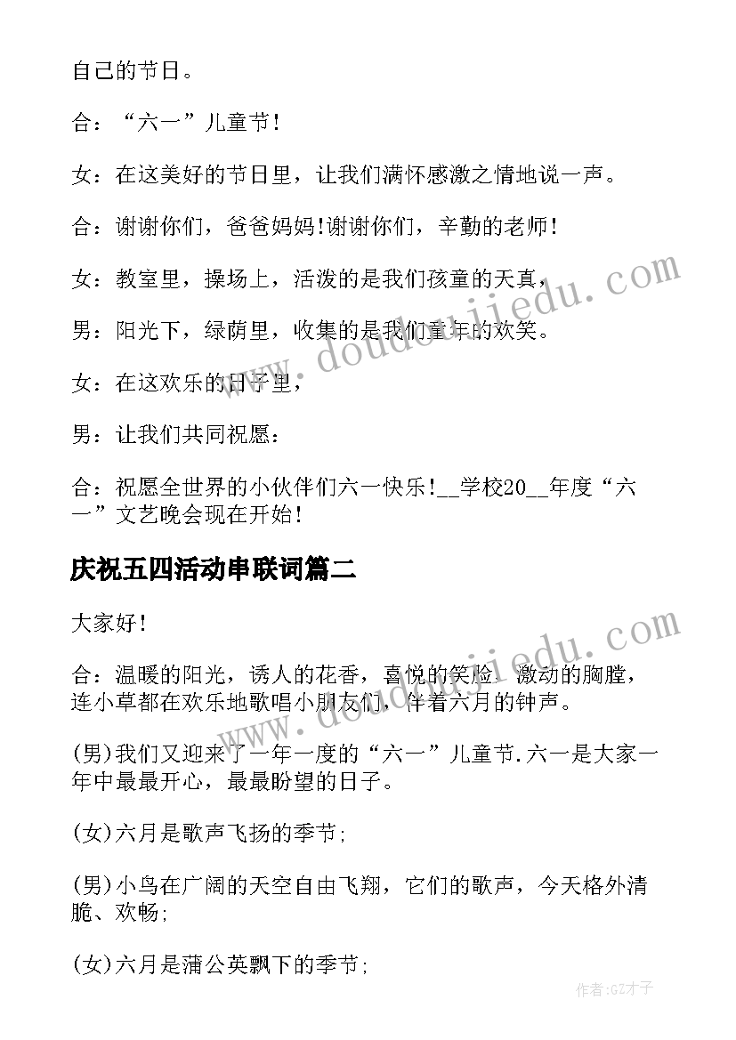 2023年庆祝五四活动串联词 庆祝六一儿童节活动主持稿(通用5篇)