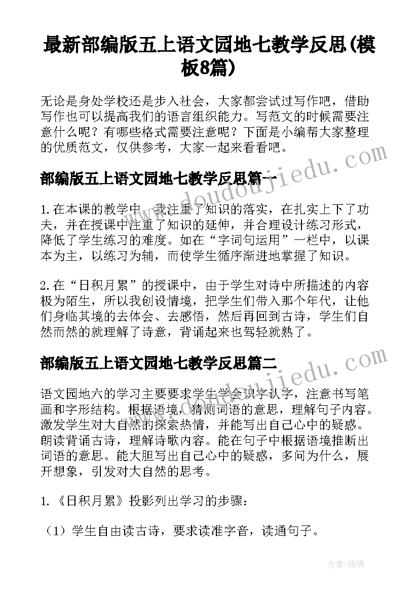 最新部编版五上语文园地七教学反思(模板8篇)