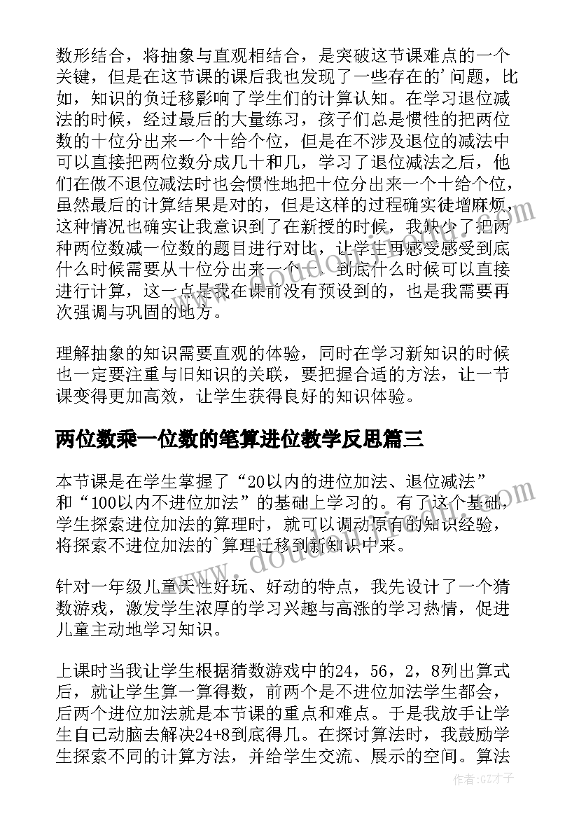 最新两位数乘一位数的笔算进位教学反思(大全10篇)