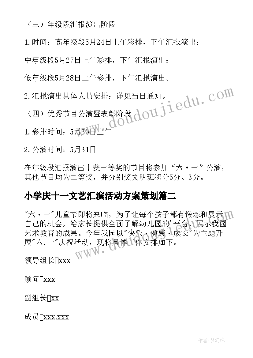 小学庆十一文艺汇演活动方案策划(优秀5篇)