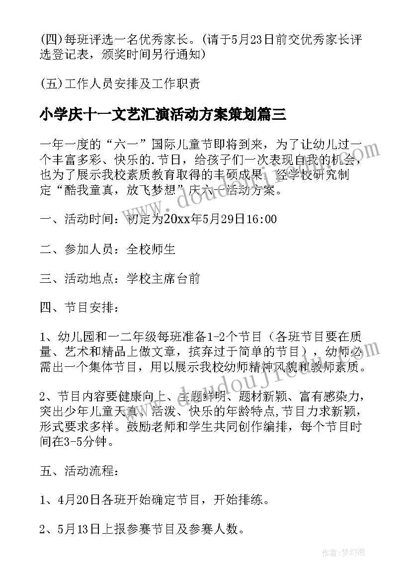 小学庆十一文艺汇演活动方案策划(优秀5篇)