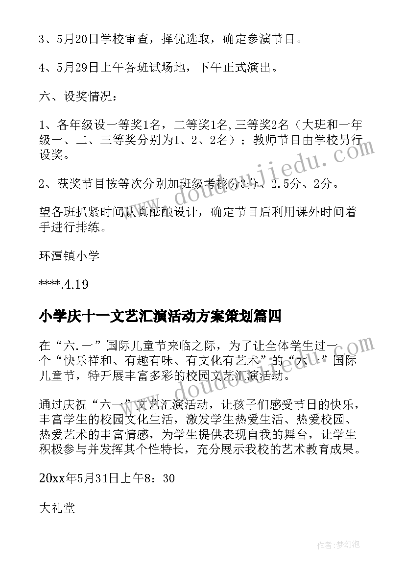 小学庆十一文艺汇演活动方案策划(优秀5篇)