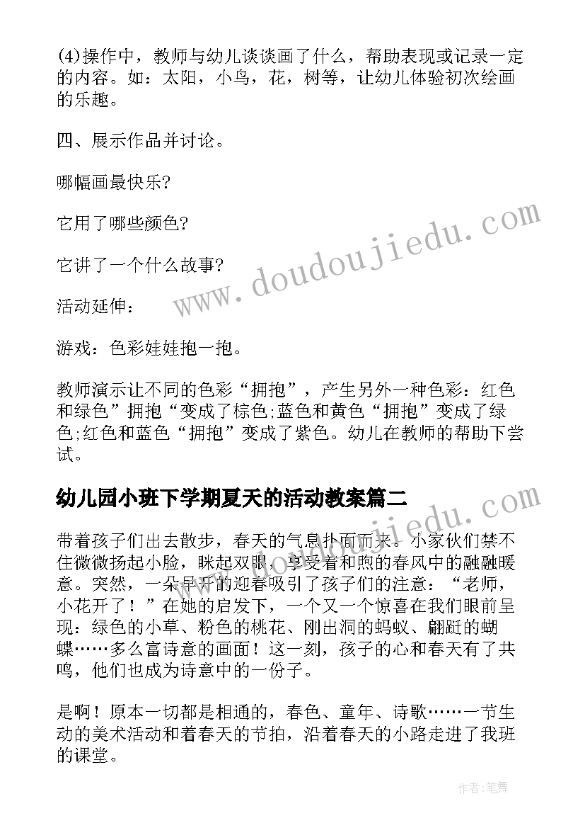 最新幼儿园小班下学期夏天的活动教案(精选5篇)