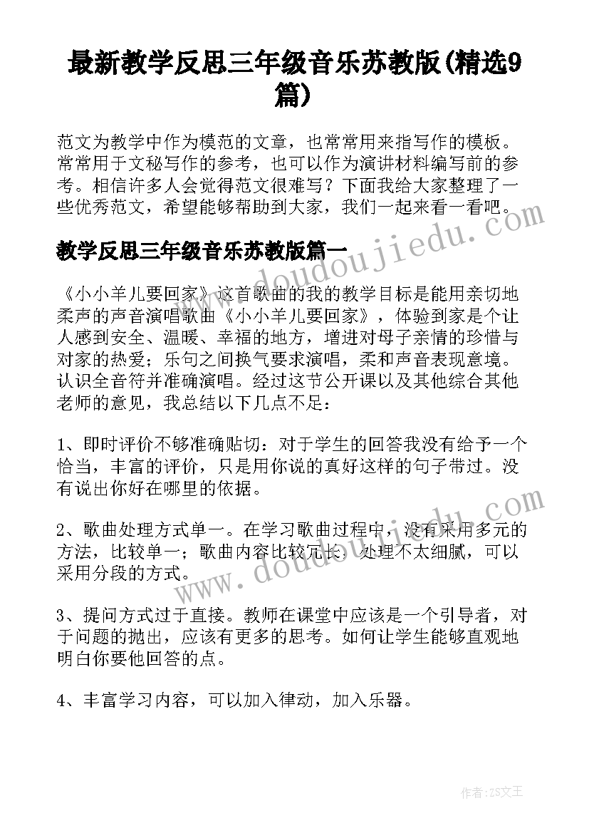 最新教学反思三年级音乐苏教版(精选9篇)