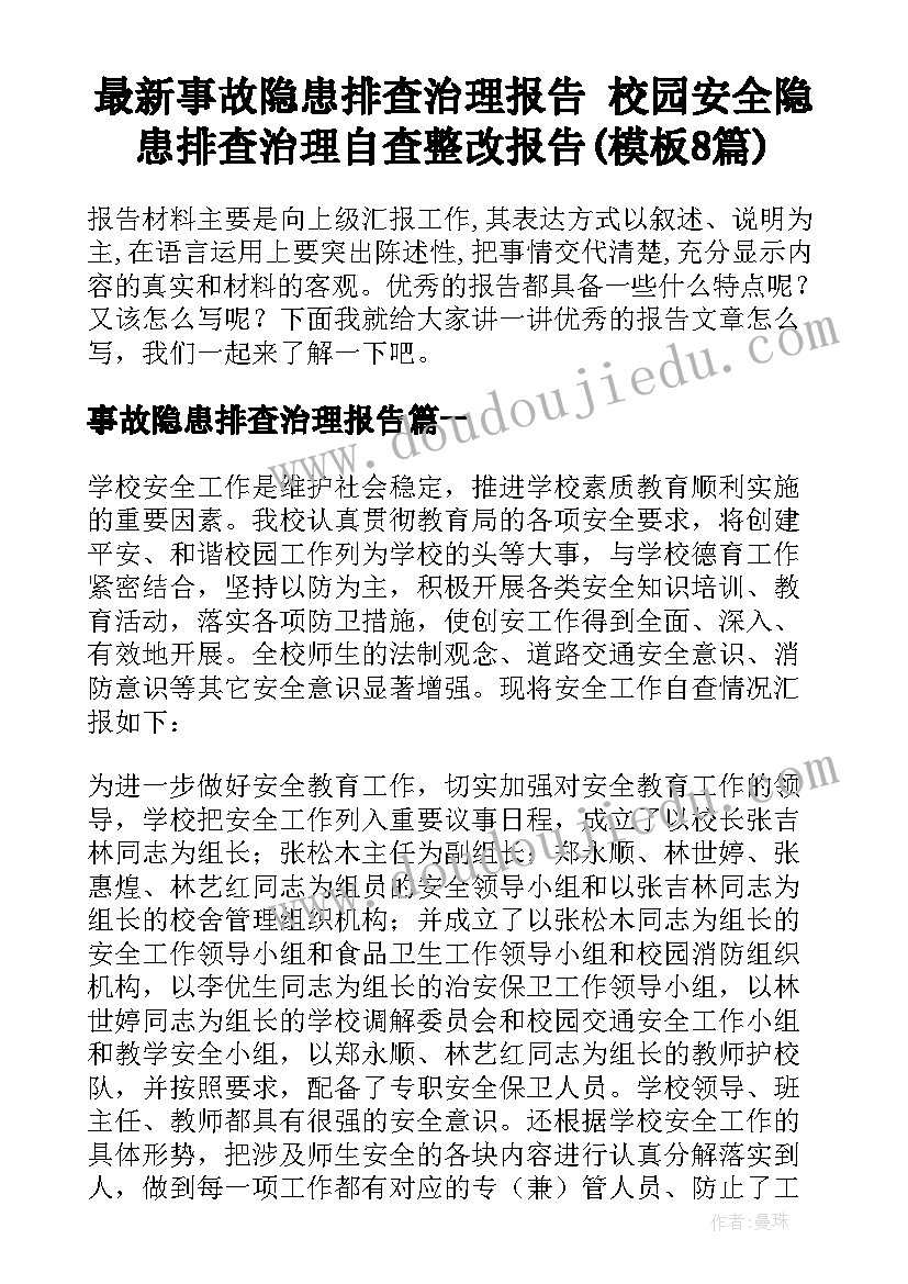 最新事故隐患排查治理报告 校园安全隐患排查治理自查整改报告(模板8篇)