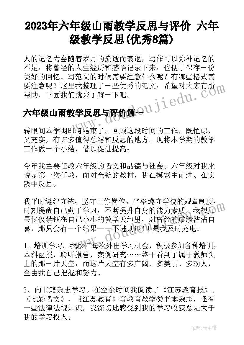 2023年六年级山雨教学反思与评价 六年级教学反思(优秀8篇)