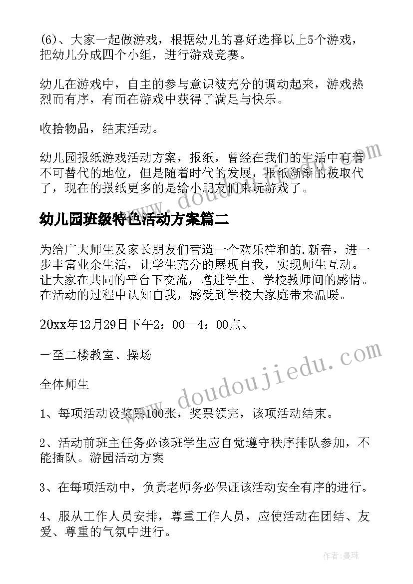 最新幼儿园班级特色活动方案(实用10篇)