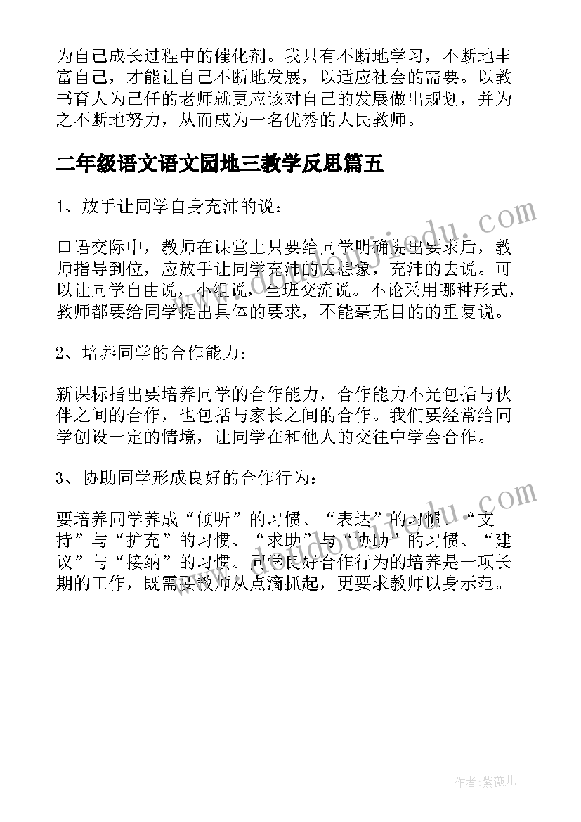 最新二年级语文语文园地三教学反思(汇总5篇)