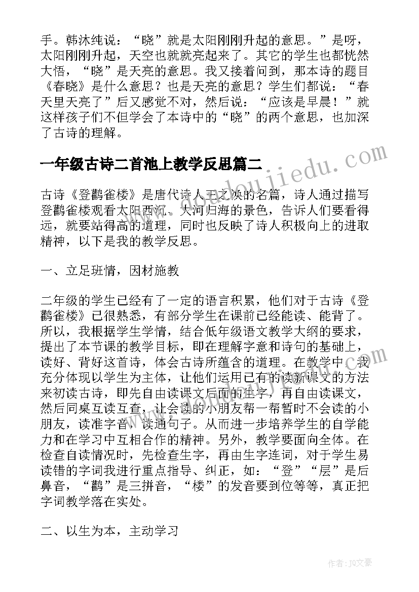 2023年一年级古诗二首池上教学反思(精选5篇)