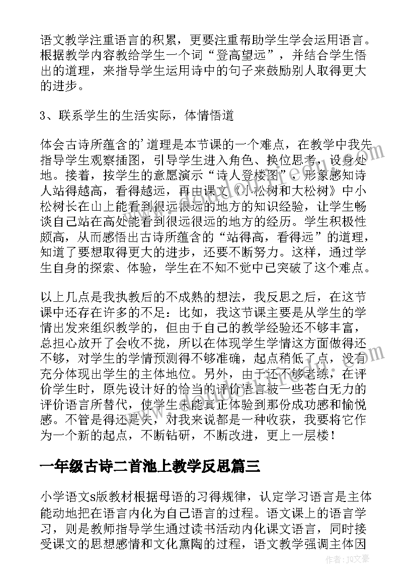 2023年一年级古诗二首池上教学反思(精选5篇)