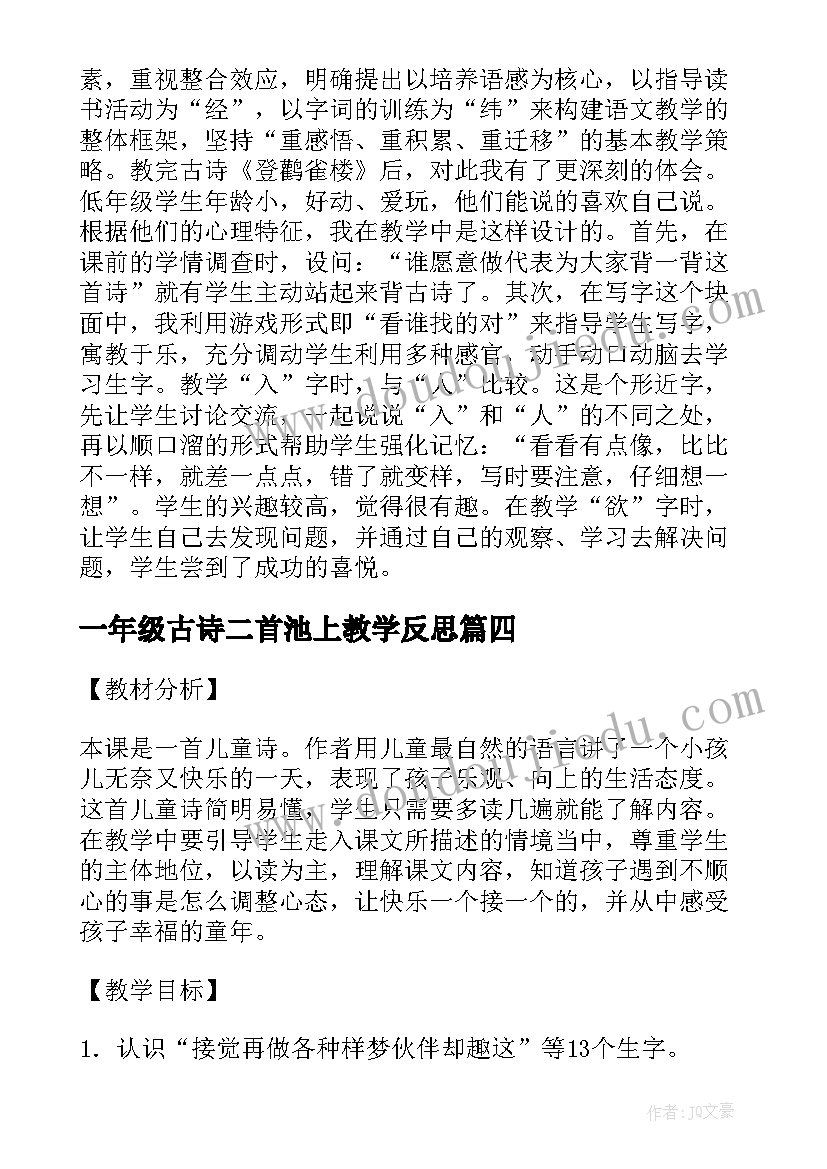 2023年一年级古诗二首池上教学反思(精选5篇)