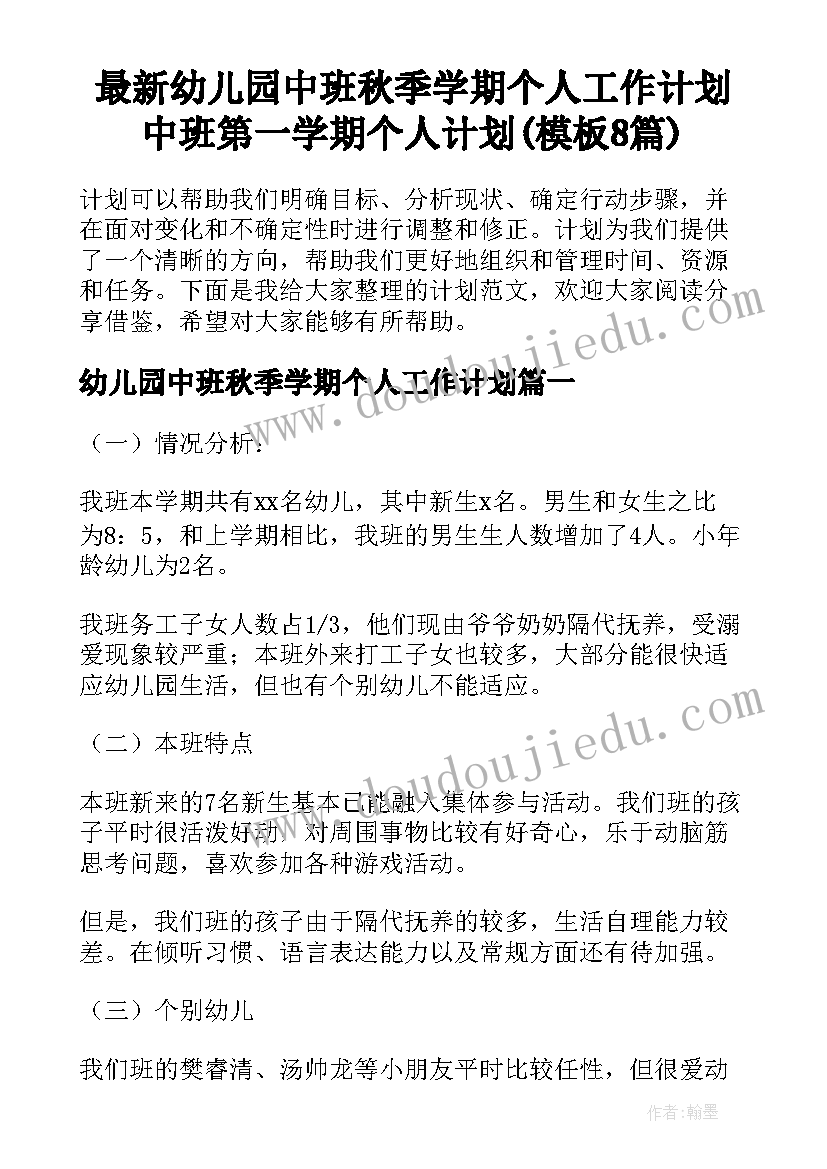 最新幼儿园中班秋季学期个人工作计划 中班第一学期个人计划(模板8篇)