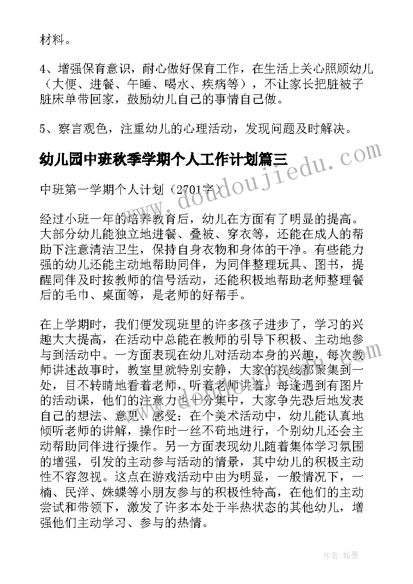 最新幼儿园中班秋季学期个人工作计划 中班第一学期个人计划(模板8篇)