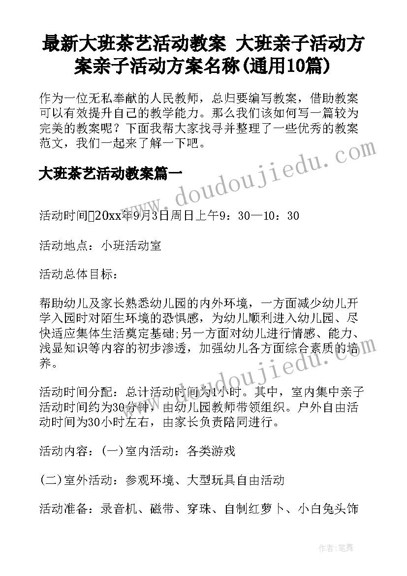 最新大班茶艺活动教案 大班亲子活动方案亲子活动方案名称(通用10篇)