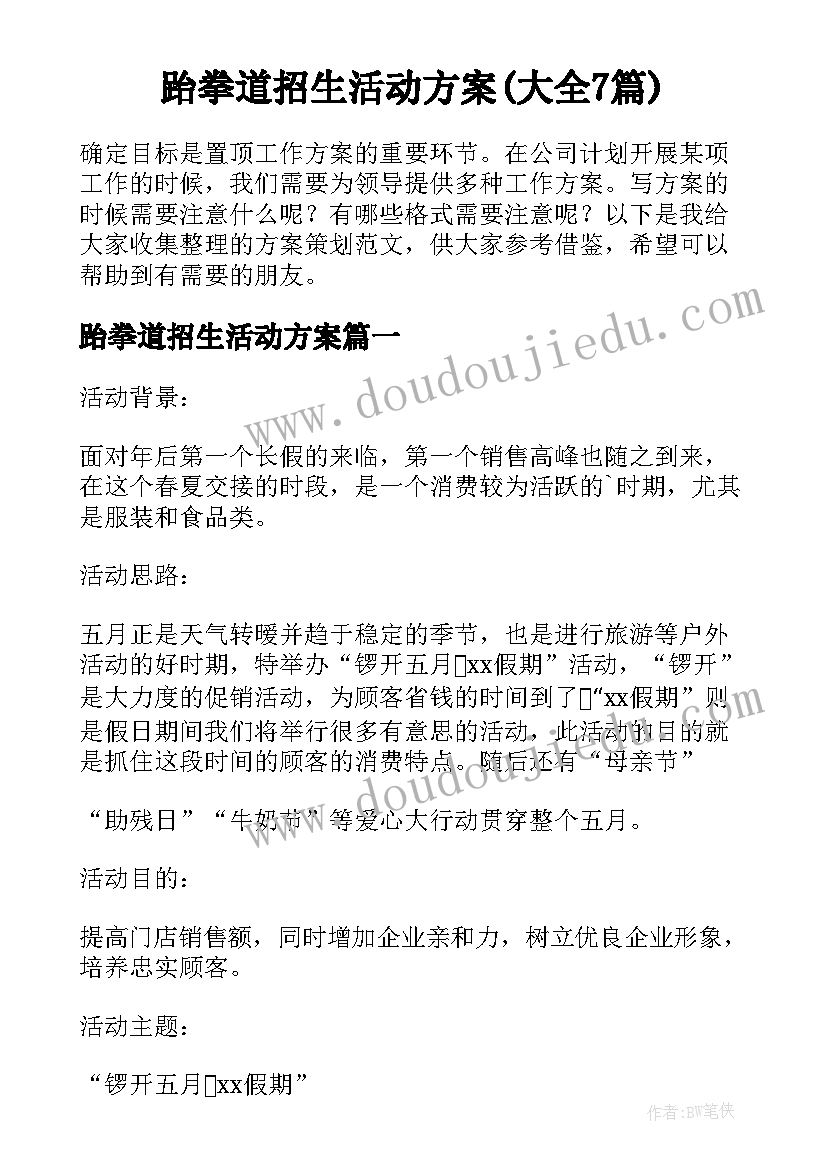 跆拳道招生活动方案(大全7篇)