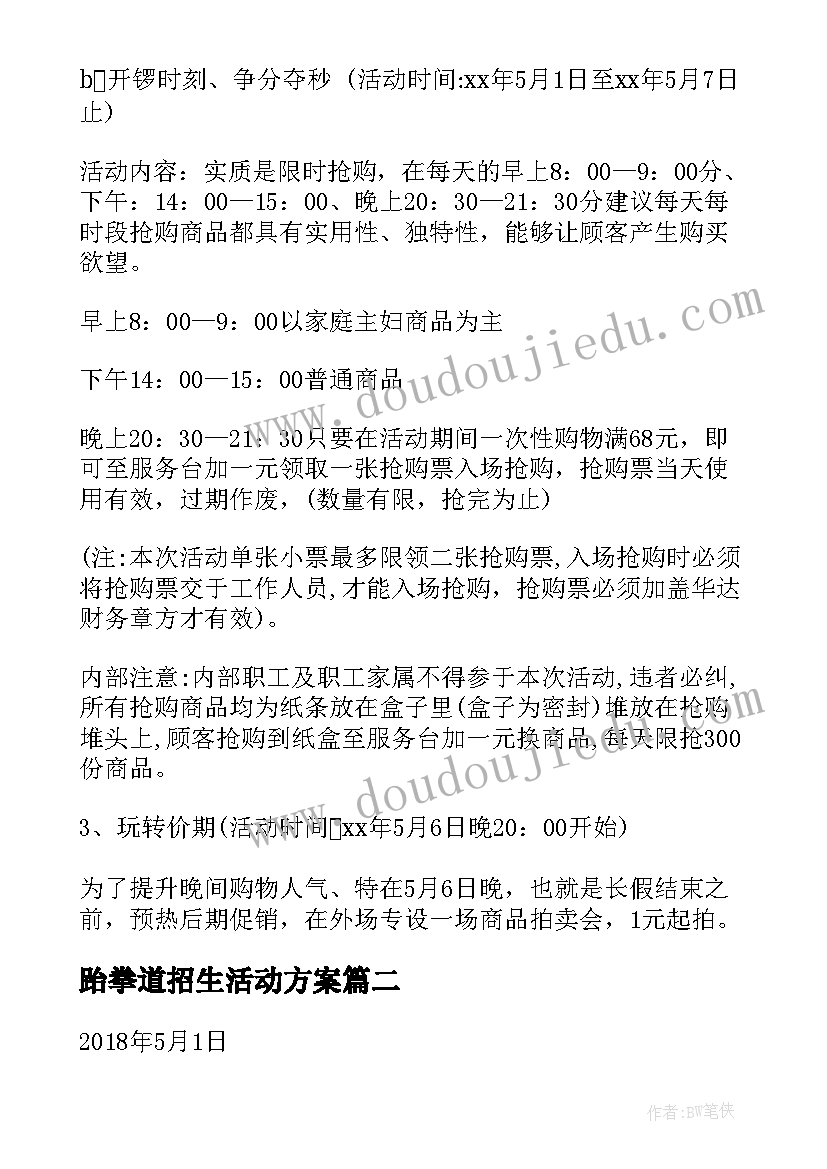 跆拳道招生活动方案(大全7篇)