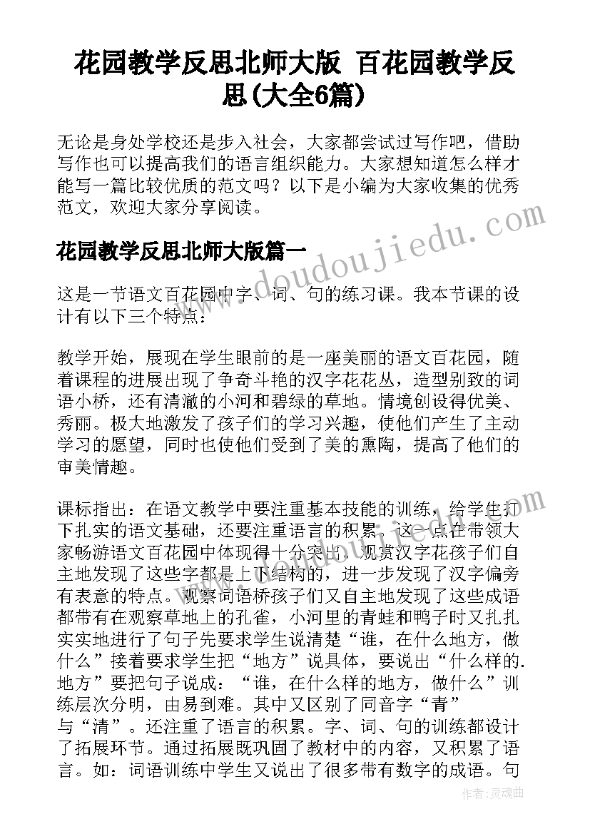 花园教学反思北师大版 百花园教学反思(大全6篇)