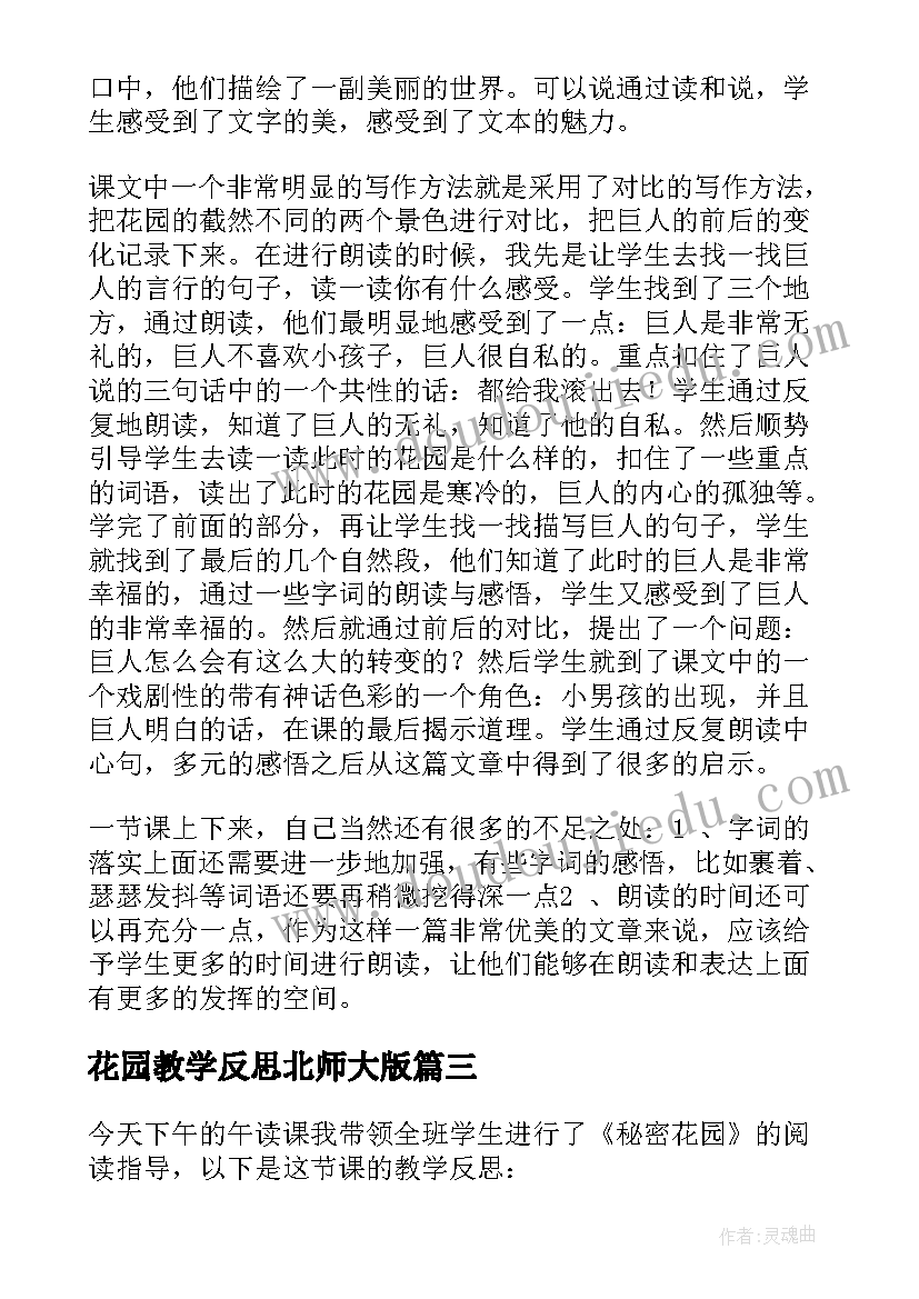 花园教学反思北师大版 百花园教学反思(大全6篇)