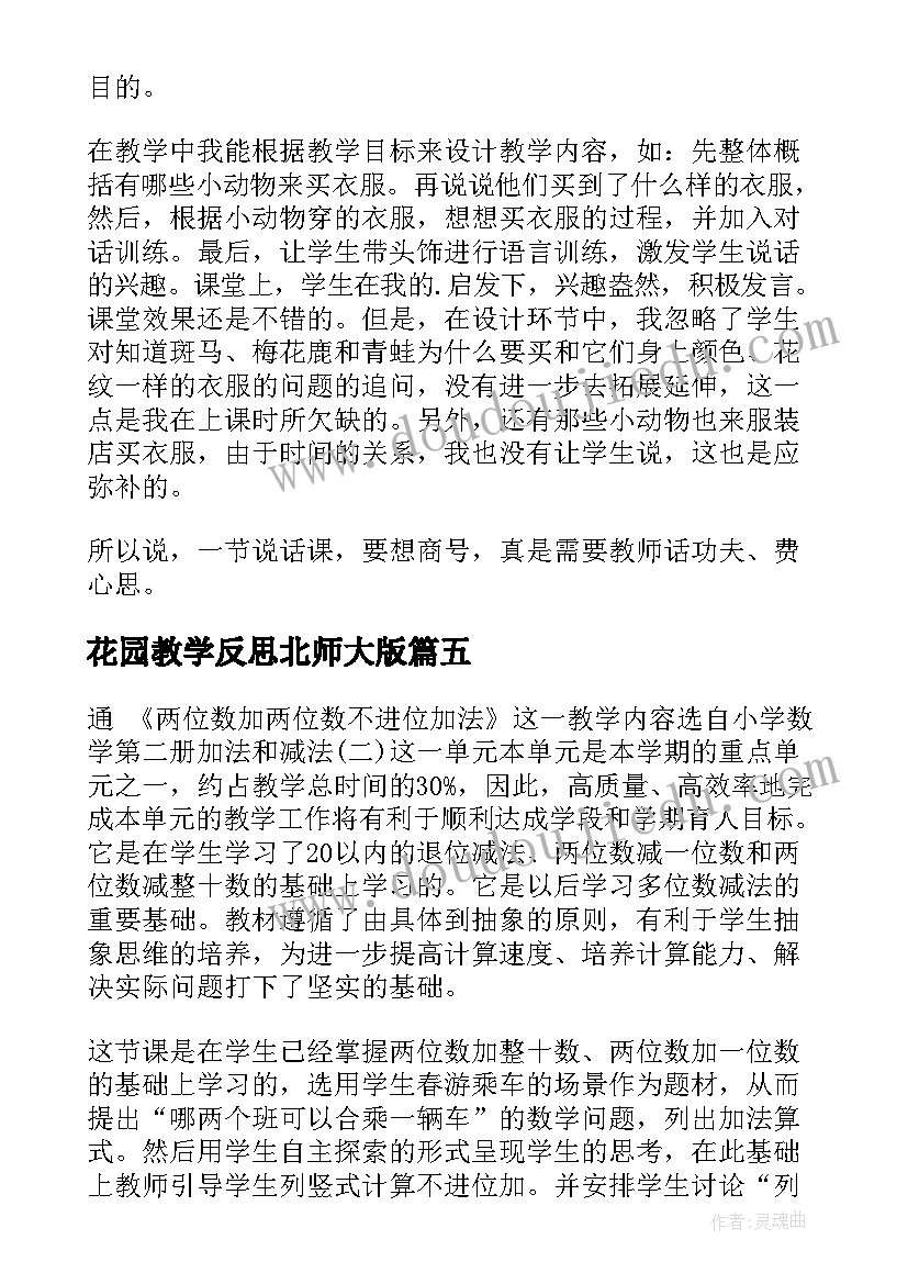 花园教学反思北师大版 百花园教学反思(大全6篇)