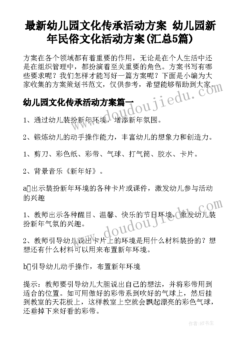 最新幼儿园文化传承活动方案 幼儿园新年民俗文化活动方案(汇总5篇)