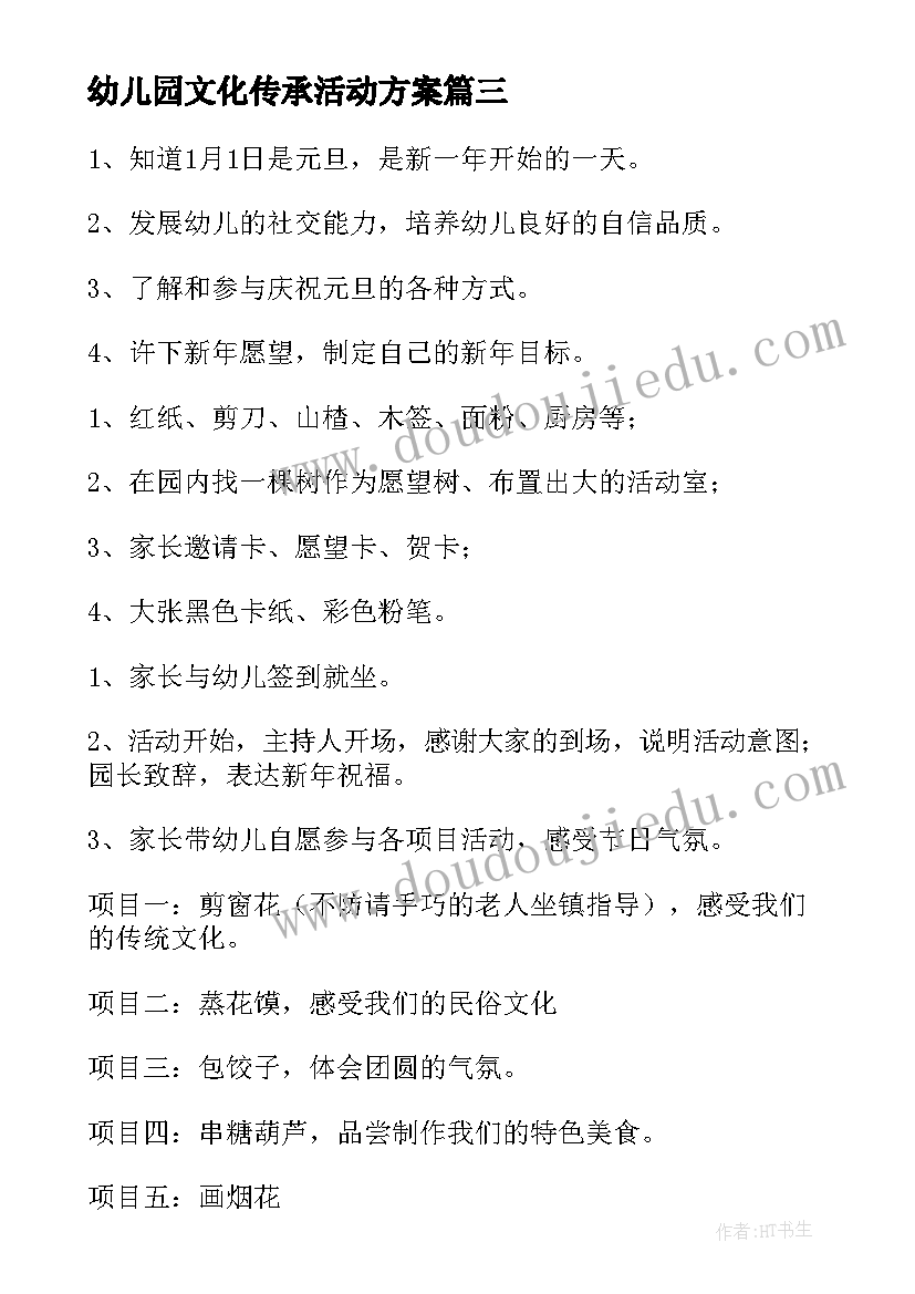 最新幼儿园文化传承活动方案 幼儿园新年民俗文化活动方案(汇总5篇)